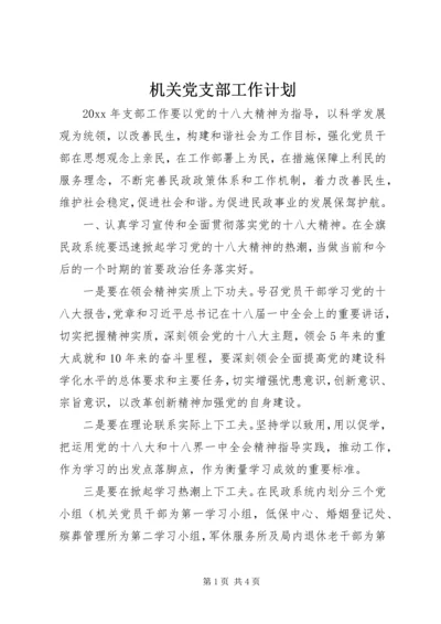 机关党支部工作计划.docx