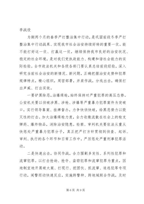 在全市春季严打整治集中行动动员大会上的讲话.docx