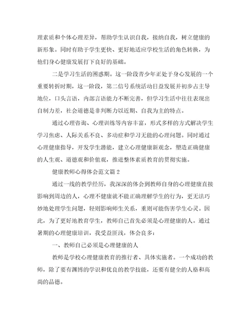 2022年健康教师心得体会范文(七篇)