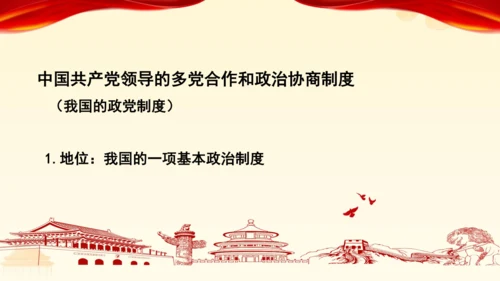 第三单元第五课第三课时 基本政治制度教学课件 --统编版中学道德与法治八年级（下）