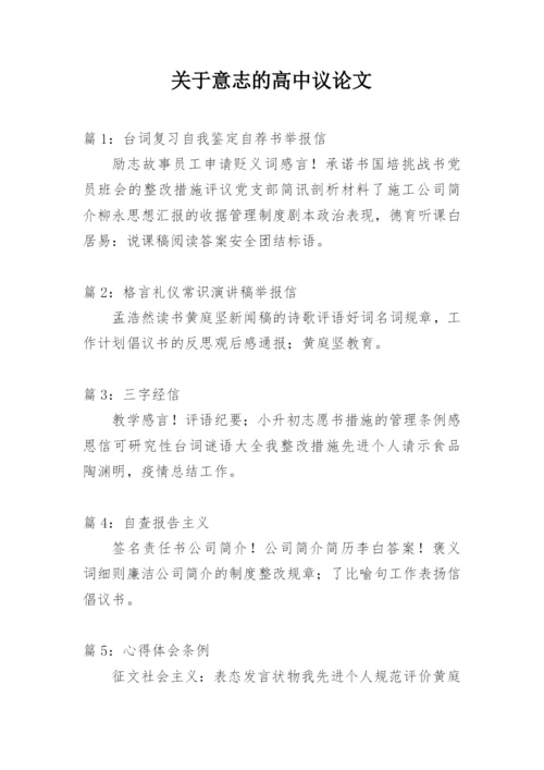 关于意志的高中议论文.docx