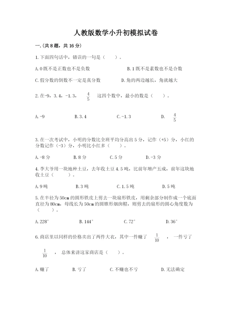 人教版数学小升初模拟试卷含完整答案（名师系列）.docx