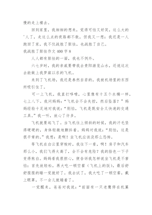 我战胜了胆怯作文400字.docx