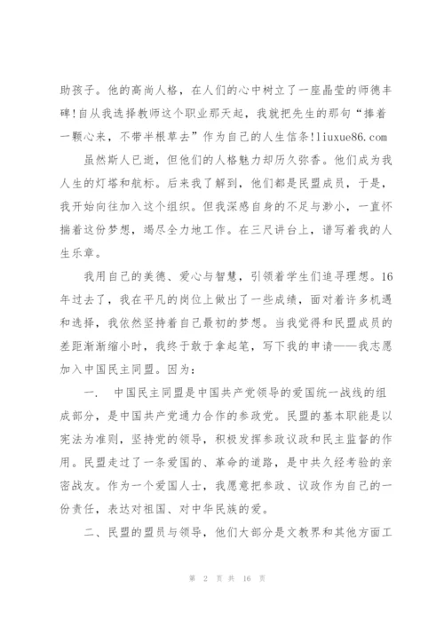 中国民主同盟入民盟申请书范文(通用6篇).docx