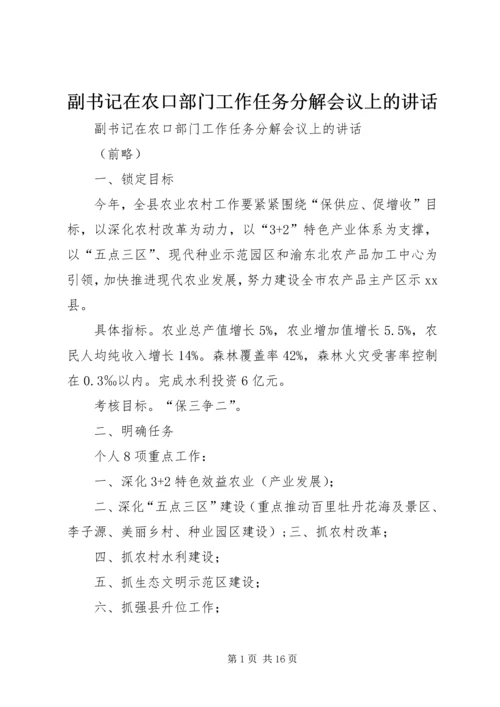 副书记在农口部门工作任务分解会议上的讲话 (2).docx