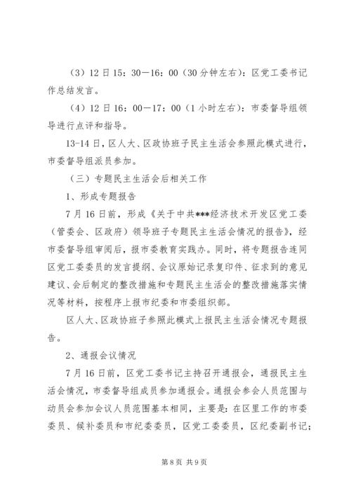 领导班子党的群众路线教育实践活动专题民主生活会方案.docx