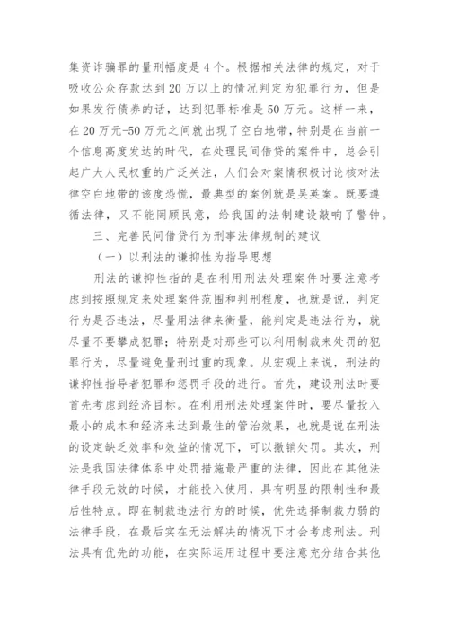 民间借贷的刑法研究论文.docx