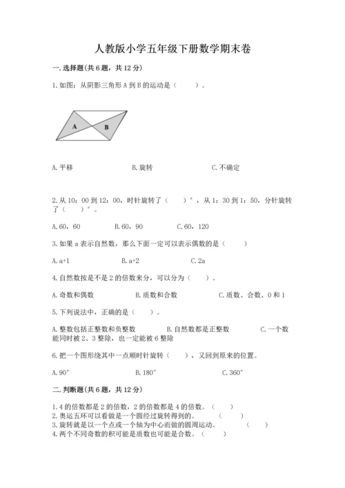 人教版小学五年级下册数学期末卷（精选题）.docx