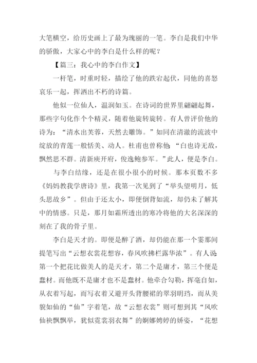 我心中的李白作文800字.docx