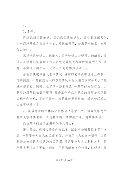 纪检案件谈话笔录的制作——纪检监察业务学习之四[5篇范例].docx