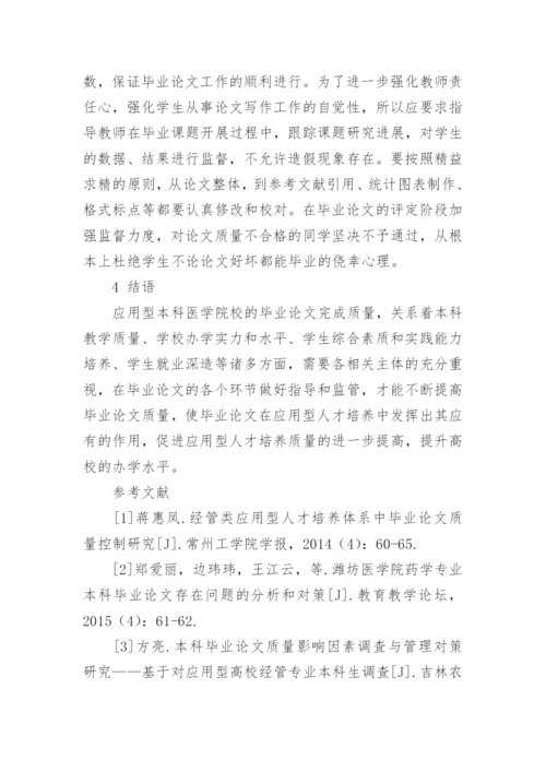 应用型本科医学院校毕业论文质量影响因素及对策研究论文.docx
