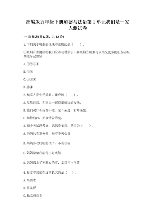 部编版五年级下册道德与法治第1单元我们是一家人测试卷含精品答案
