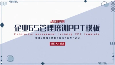 企业6S管理培训通用PPT模板