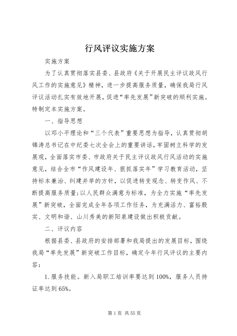 行风评议实施方案 (8).docx