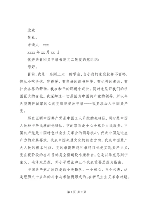 优秀共青团员申请书范文 (2).docx