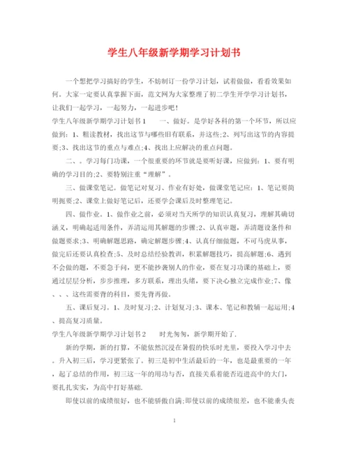 精编之学生八年级新学期学习计划书3.docx