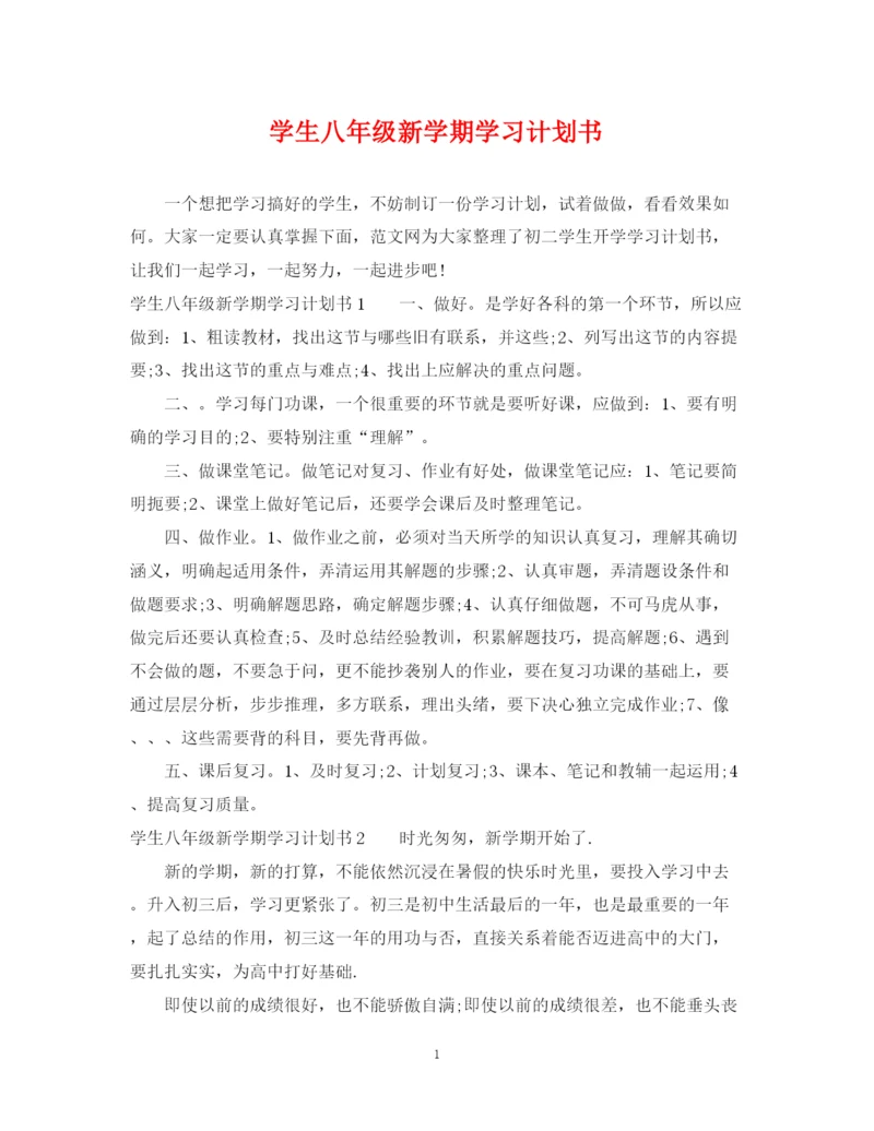 精编之学生八年级新学期学习计划书3.docx