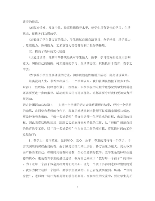 精编之语言社团活动总结范文精选.docx