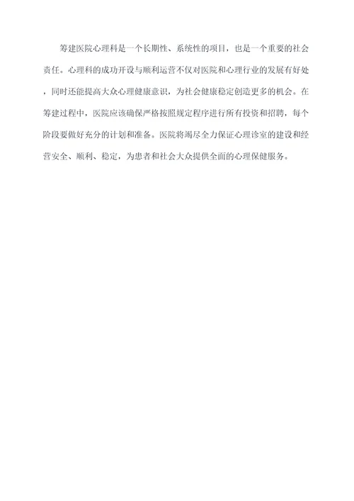 医院心理科筹建方案模板