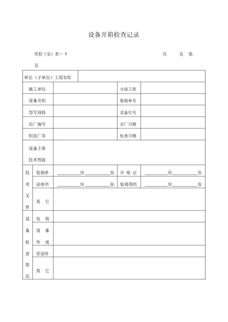 设备开箱检查记录(DOC表格)