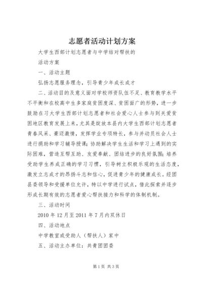 志愿者活动计划方案 (4).docx