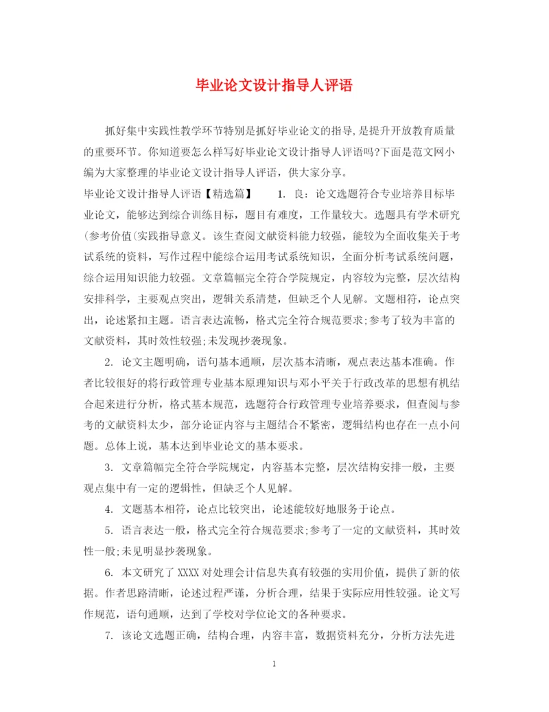 2023年毕业论文设计指导人评语.docx