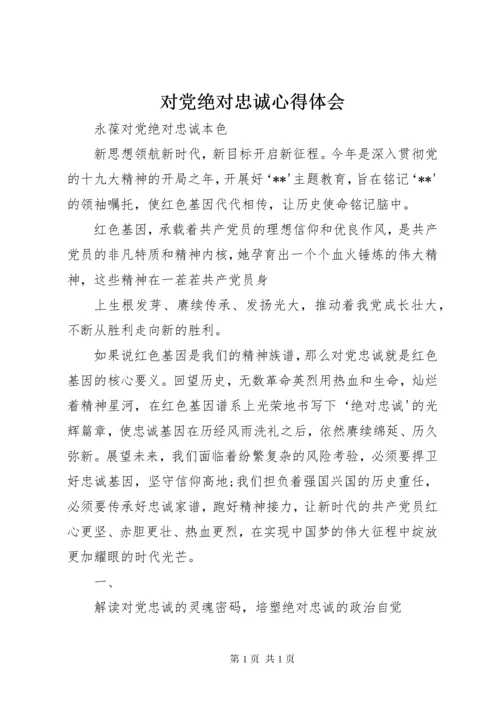 对党绝对忠诚心得体会 (4).docx