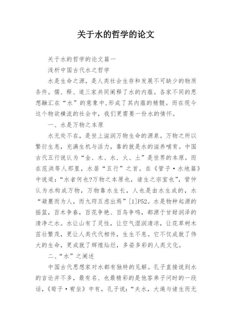 关于水的哲学的论文.docx