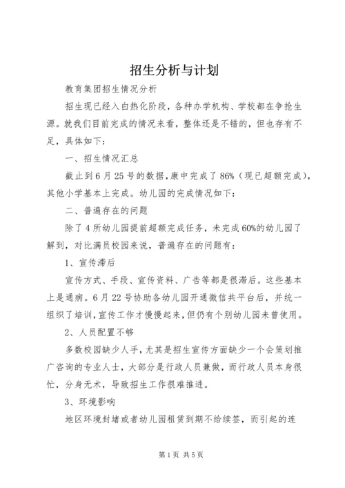 招生分析与计划_1.docx