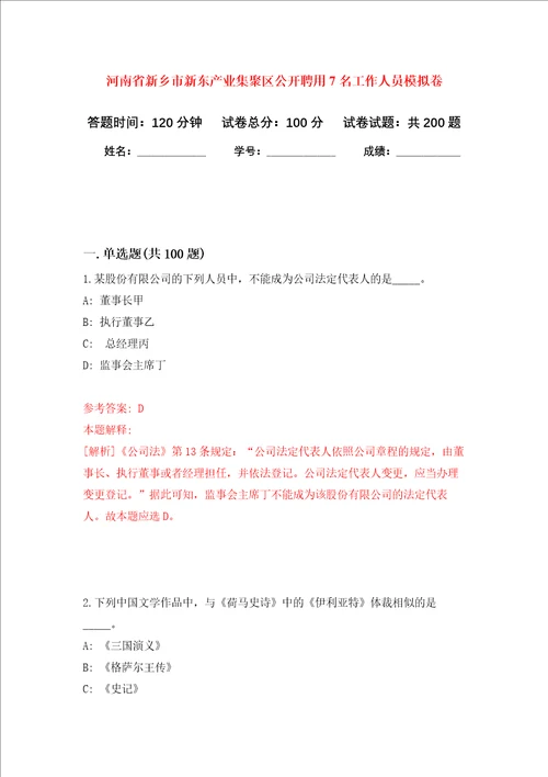 河南省新乡市新东产业集聚区公开聘用7名工作人员强化训练卷第4次