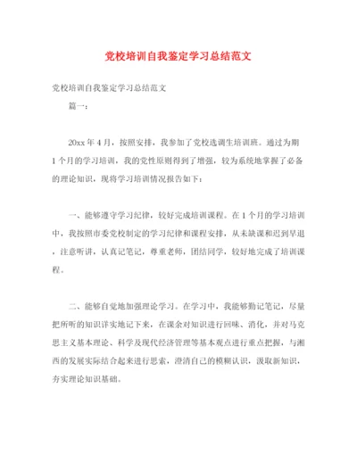 精编之党校培训自我鉴定学习总结范文.docx