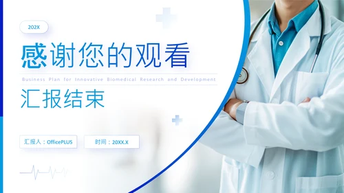 蓝色商务风创新生物医药研发商业计划书PPT