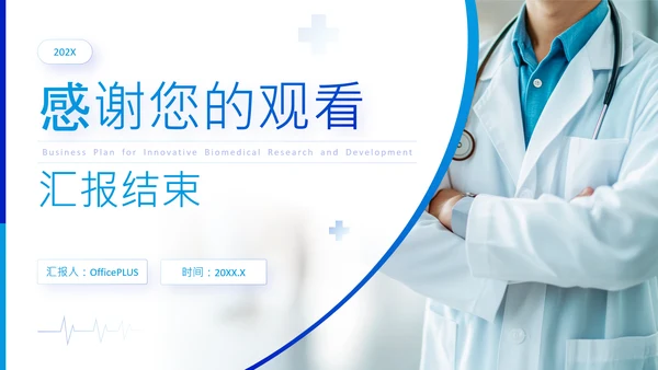 蓝色商务风创新生物医药研发商业计划书PPT