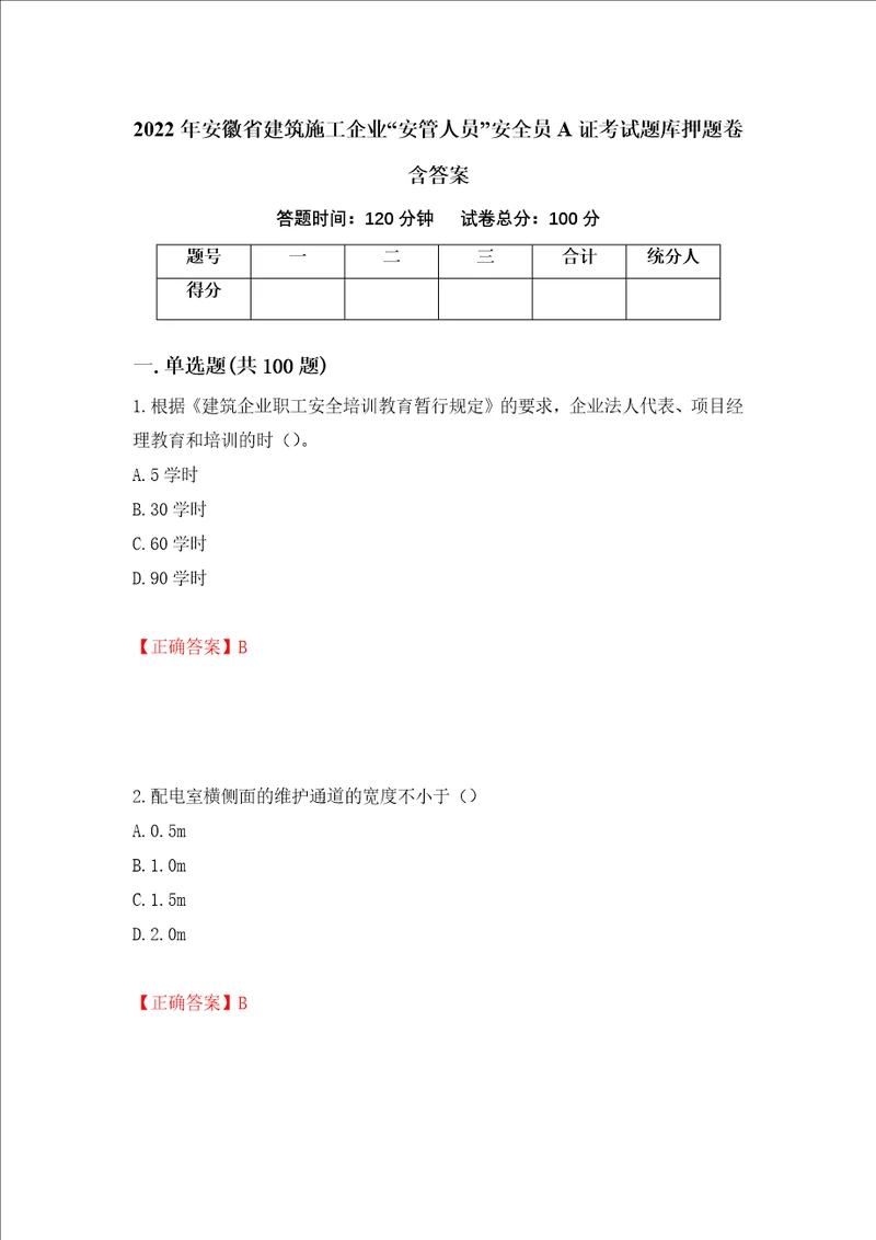 2022年安徽省建筑施工企业“安管人员安全员A证考试题库押题卷含答案第42套