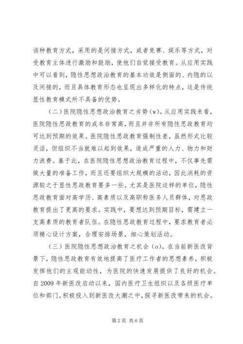 医院隐性思想政治教育问题及措施.docx