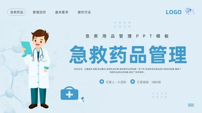 蓝色卡通急救药品管理PPT模板宣传PPT动态PPT急救知识