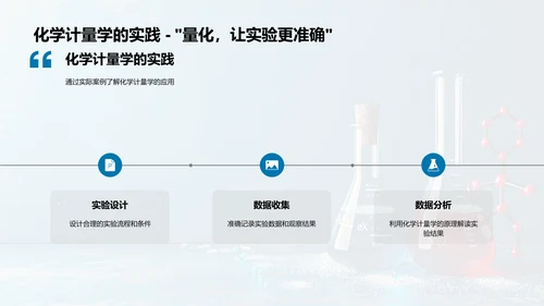 初探化学计量学PPT模板