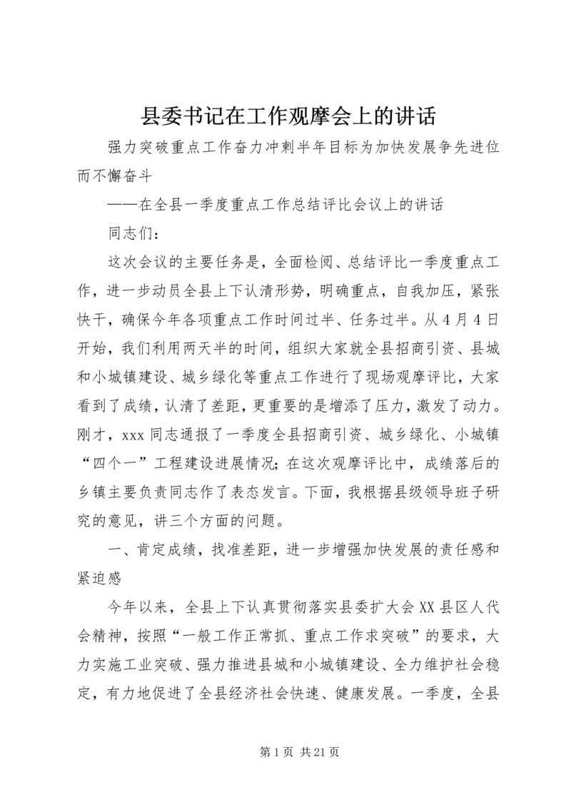 县委书记在工作观摩会上的讲话.docx