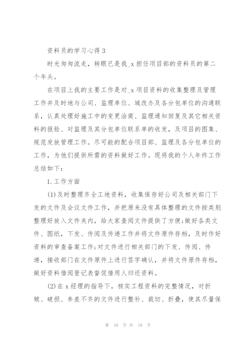 资料员的学习心得5篇.docx