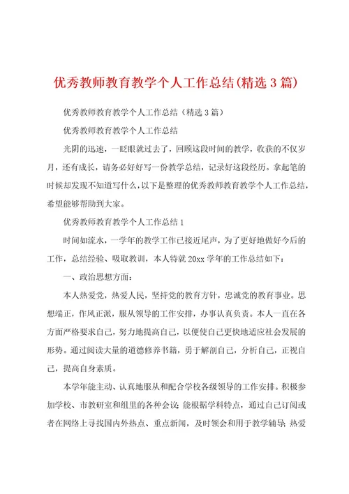 优秀教师教育教学个人工作总结(精选3篇)