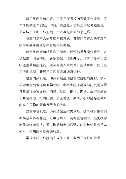 学校考核办工作总结