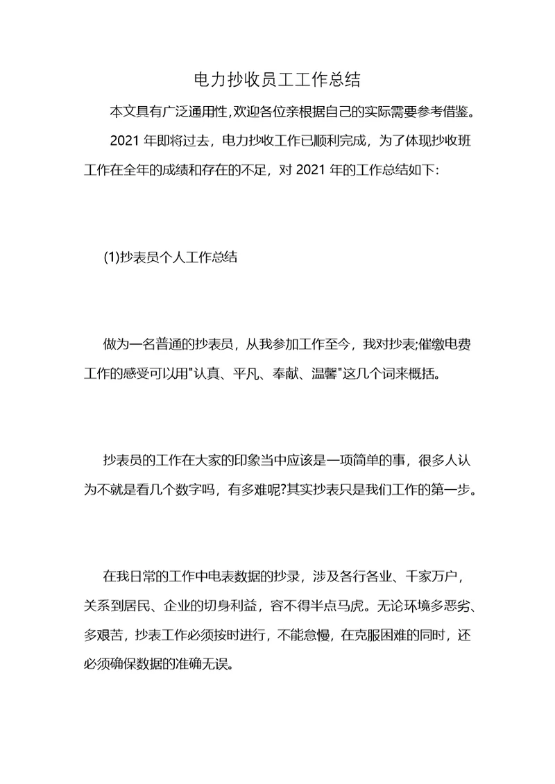 电力抄收员工工作总结