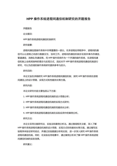 HPP操作系统进程间通信机制研究的开题报告.docx