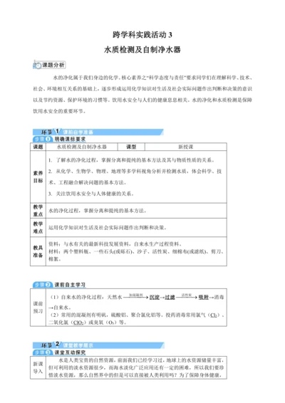 【核心素养·情景教学】2024年人教版化学九年级上册 跨学科实践活动3水质检测及自制净水器 教案