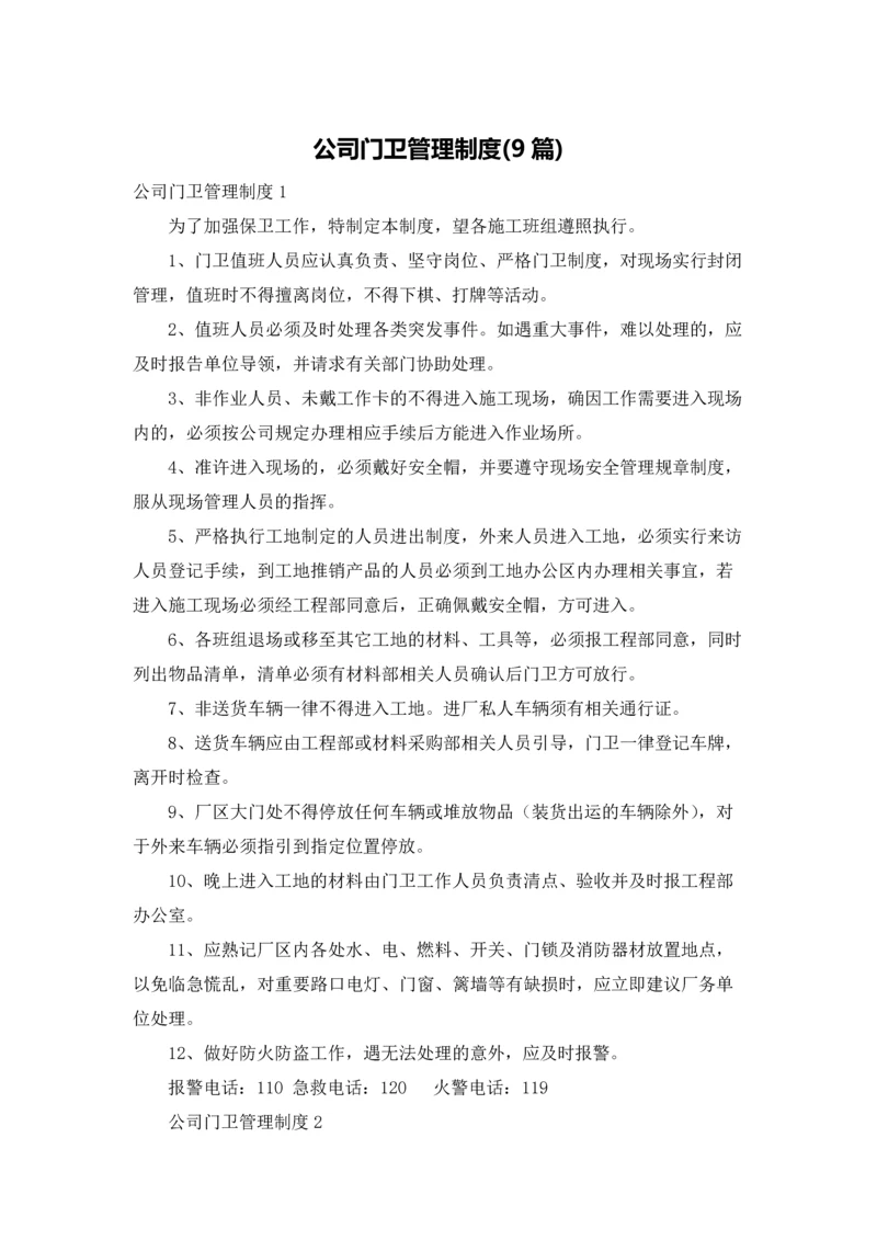 公司门卫管理制度(9篇).docx