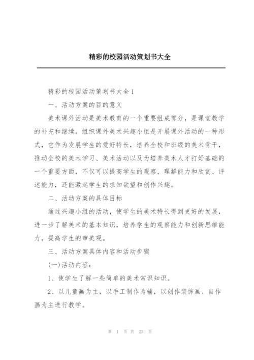 精彩的校园活动策划书大全.docx