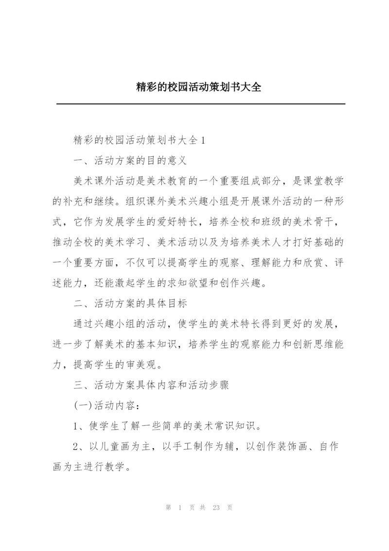 精彩的校园活动策划书大全.docx