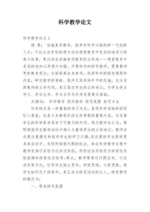 科学教学论文.docx
