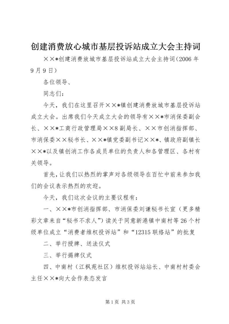 创建消费放心城市基层投诉站成立大会主持词 (3).docx