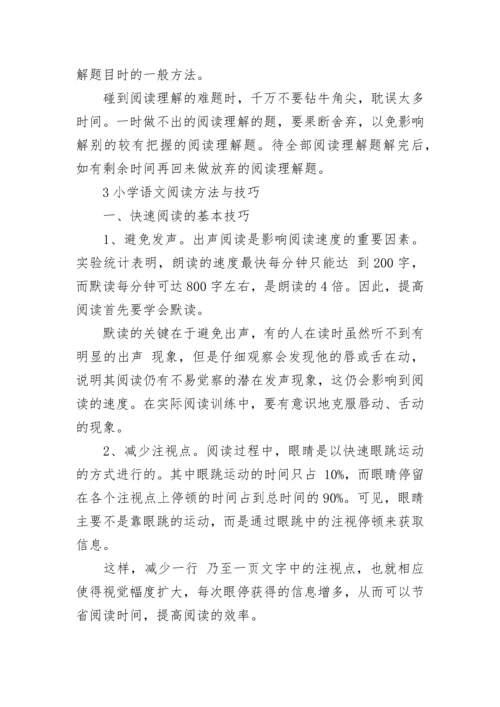 小学语文阅读方法与技巧总结归纳.docx